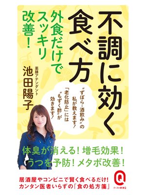 cover image of 不調に効く食べ方　外食だけでスッキリ改善!